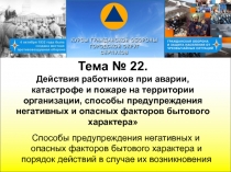 Тема № 22.
Действия работников при аварии, катастрофе и пожаре на территории