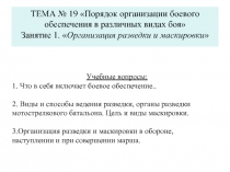 ТЕМА № 19 Порядок организации боевого обеспечения в различных видах