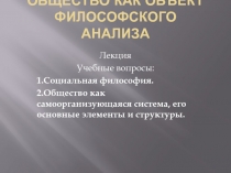 Общество как объект философского анализа