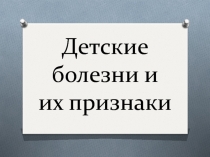 Детские болезни и их признаки