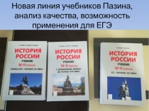 Новая линия учебников Пазина, анализ качества, возможность применения для ЕГЭ