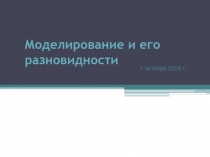 Моделирование и его разновидности