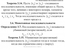 3.4. Монотонные последовательности