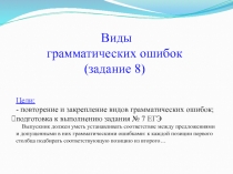 Цели:
- повторение и закрепление видов грамматических ошибок;
подготовка к