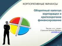 Оборотный капитал корпорации и краткосрочное финансирование