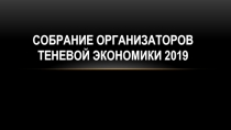 Собрание организаторов теневой экономики 2019