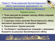 Перелік питань
1. План рахунків як елемент методу обліку операцій з виконання