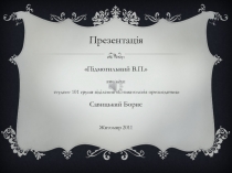 Презентація
н а тему:
Підмогильний В.П.
в иконав:
студент 101 групи вiдiлення