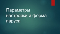 Параметры настройки и форма паруса