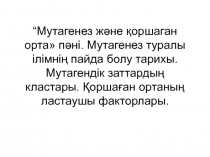 “Мутагенез және қоршаган орта  пәні. Мутагенез туралы ілімнің пайда болу