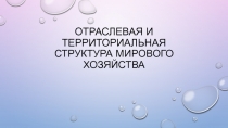 Отраслевая и территориальная структура мирового хозяйства