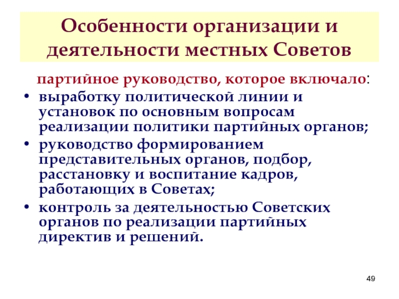 Политическая линия. Деятельность местных советов. Партийные рекомендации. Партийное руководство.