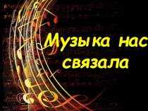 Музыка нас связала