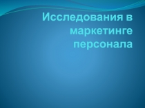 Исследования в маркетинге персонала