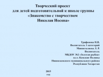 Творческий проект для детей подготовительной к школе группы Знакомство с