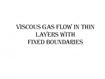 Viscous gas flow in thin layers with fixed boundaries