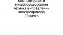 Компьютерная и микропроцессорная техника в управлении электропривода Лекция 5