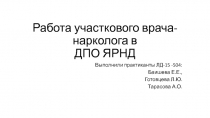 Работа участкового врача-нарколога в ДПО ЯРНД