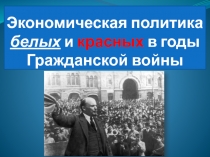 Экономическая политика белых и красных в годы Гражданской войны