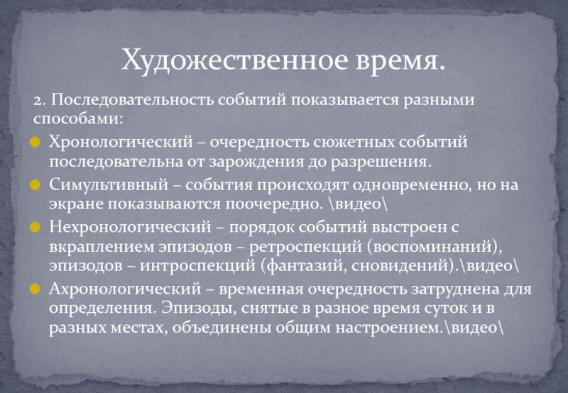 Художественное время в литературе. Художественное время. Нехронологическое повествование.