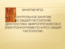 Занятие №13. Контрольное ЗАНЯТИЕ ПО ОБЩЕЙ ГИСТОЛОГИИ. ДИАГНОСТИКА