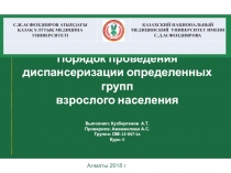 Порядок проведения диспансеризации определенных групп взрослого населения