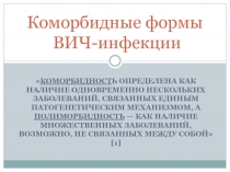 Коморбидные формы ВИЧ-инфекции