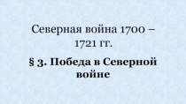 Северная война 1700 – 1721 гг