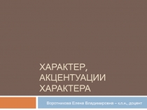 Характер, акцентуации характера