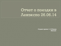 Отчет о поездки в Ленэкспо 26.06.14