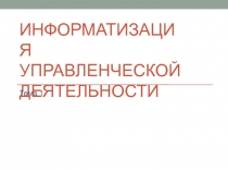 И НФО Р М А Т И З АЦ И Я У П Р А В ЛЕНЧЕС К ОЙ Д ЕЯТЕЛЬНО С ТИ