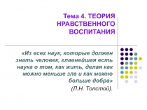 Тема 4. ТЕОРИЯ НРАВСТВЕННОГО ВОСПИТАНИЯ