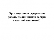 Организация и содержание работы медицинской сестры палатной (постовой)