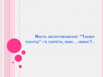 Якість обслуговування: “Таємні покупці” і їх секрети, яких… немає?