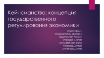 Кейнсианство: концепция государственного регулирования экономики