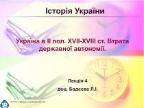 Історія України
Україна в ІІ пол. Х V ІІ-Х V ІІІ ст. Втрата державної