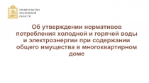 Об утверждении нормативов потребления холодной и горячей воды и электроэнергии