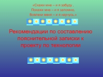 Рекомендации по составлению пояснительной записки к проекту по технологии