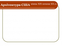 Архітектура США кінець ХІХ початок ХХ ст