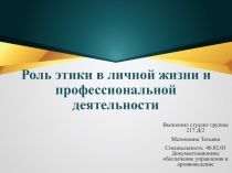 Роль этики в личной жизни и профессиональной деятельности