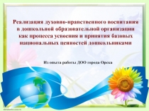 Реализация духовно-нравственного воспитания в дошкольной образовательной