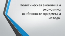 Политическая экономия и экономикс : особенности предмета и метода