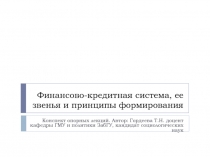 Финансово-кредитная система, ее звенья и принципы формирования