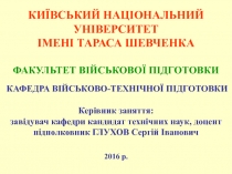 КИЇВСЬКИЙ НАЦІОНАЛЬНИЙ УНІВЕРСИТЕТ ІМЕНІ ТАРАСА ШЕВЧЕНКА
ФАКУЛЬТЕТ ВІЙСЬКОВОЇ