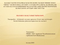 ҚАЗАҚСТАН РЕСПУБЛИКАСЫ БІЛІМ ЖӘНЕ ҒЫЛЫМ МИНИСТРЛІГІ “ӨРЛЕУ” БІЛІКТІЛІКТІ