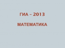 ГИА – 2013 МАТЕМАТИКА