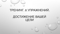 Тренинг. 8 упражнений.   Достижение вашей цели