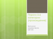 Пороги 5-6 категории (прохождение)