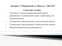 Лекция 3. Равновесие в Модель “AD-AS”
Структура лекции:
Сущность и виды