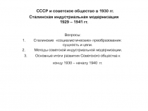 СССР и советское общество в 1930 гг. Сталинская индустриальная модернизация